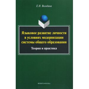 Фото Языковое развитие личности в условиях модернизации системы общего образования. Теория и практика