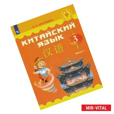 Фото Китайский язык. 3 класс. Учебное пособие. В 2-х частях. ФГОС