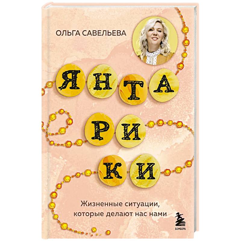 Фото Янтарики. Жизненные ситуации, которые делают нас нами