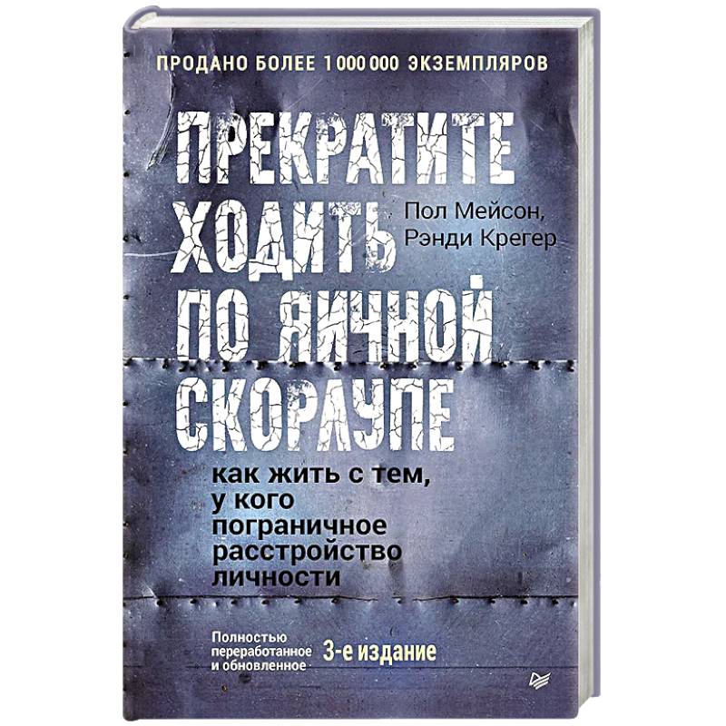Фото Прекратите ходить по яичной скорлупе: как жить с тем, у кого пограничное расстройство личности. 3-е издание