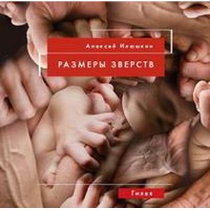 Фото Размеры зверств