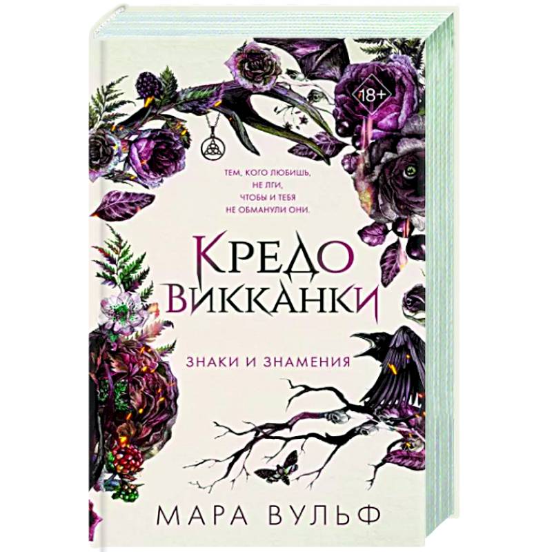 Фото Кредо викканки. Знаки и знамения