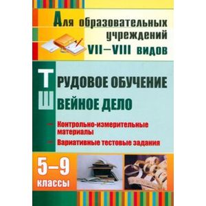 Фото Трудовое обучение. Швейное дело. 5-9 классы. Контрольно-измерительные материалы. Вариативные тестовые задания