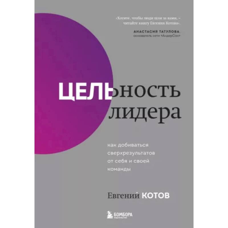 Фото Цельность лидера. Как добиваться сверхрезультатов от себя и своей команды