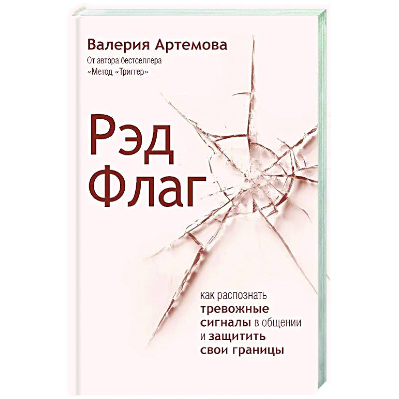 Фото Рэд Флаг: как распознать тревожные сигналы в общении и защитить свои границы
