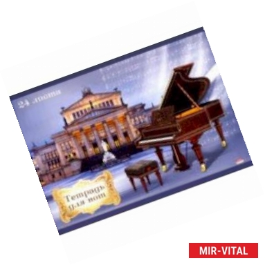 Фото Тетрадь для нот 'Фортепиано в Берлине' (24 листа, А4) (24-7618)
