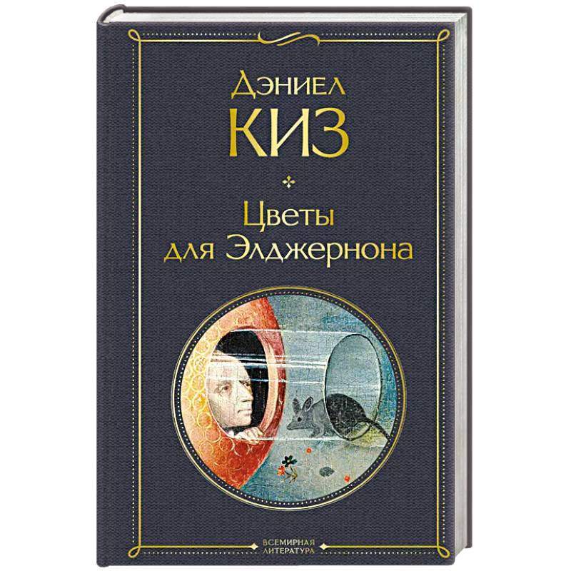 Фото Цветы для Элджернона