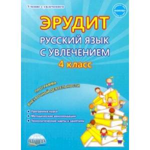 Фото Русский язык с увлечением. Наблюдаю, рассуждаю, сочиняю... 4 класс. Программа внеурочной деятельност