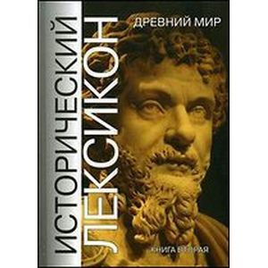 Фото Исторический лексикон. Древний мир. Книга 2