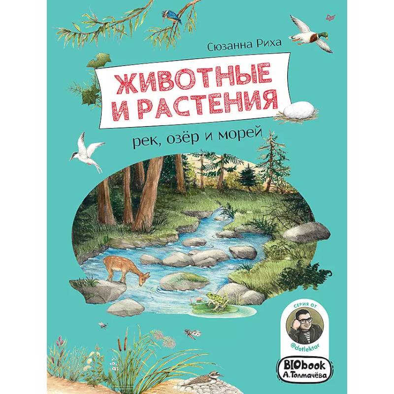 Фото Животные и растения рек, озёр и морей. BIObook А. Толмачёва