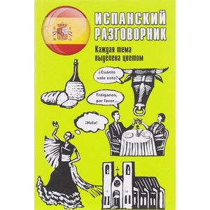 Фото Испанский разговорник