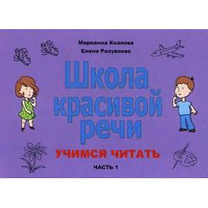 Фото Школа красивой речи. Учимся читать. Учебное пособие. Часть 1