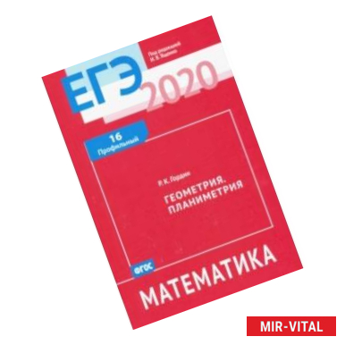 Фото ЕГЭ-2020 Математика. Геометрия. Планиметрия. Задача 16 (профильный уровень). Рабочая тетрадь. ФГОС