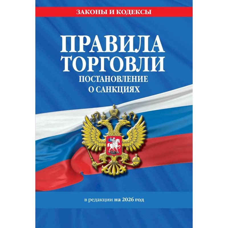 Фото Правила торговли. Постановление о санкциях. В редакции на 2026 год