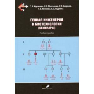 Фото Генная инженерия в биотехнологии (семинары). Учебное пособие