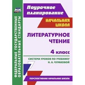 Фото Литературное чтение. 4 класс. Поурочное планирование. Система уроков по учебнику