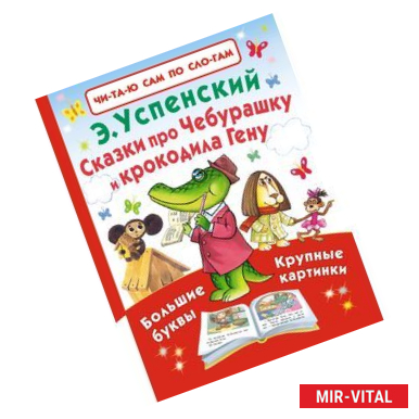 Фото Сказки про Чебурашку и крокодила Гену