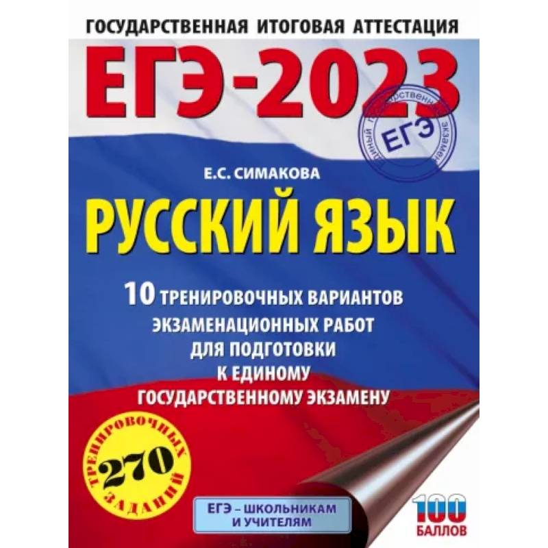 Фото ЕГЭ 2023 Русский язык. 10 тренировочных вариантов экзаменационных работ для подготовки к ЕГЭ