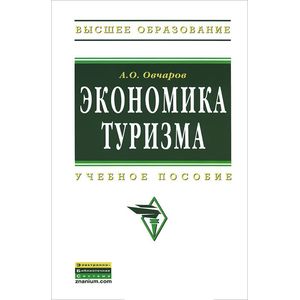 Фото Экономика туризма: Учебное пособие