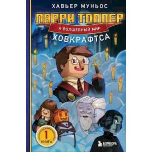 Фото Ларри Топпер и волшебный мир Ховкрафтса. Книга 1