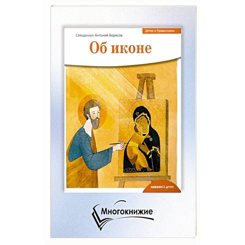 Фото Детям о Православии. Об иконе