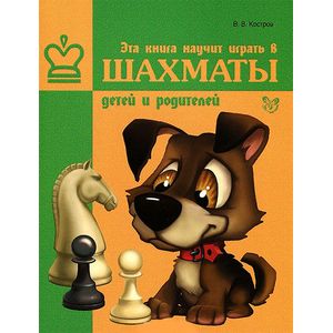 Фото Эта книга научит играть в шахматы детей и родителей