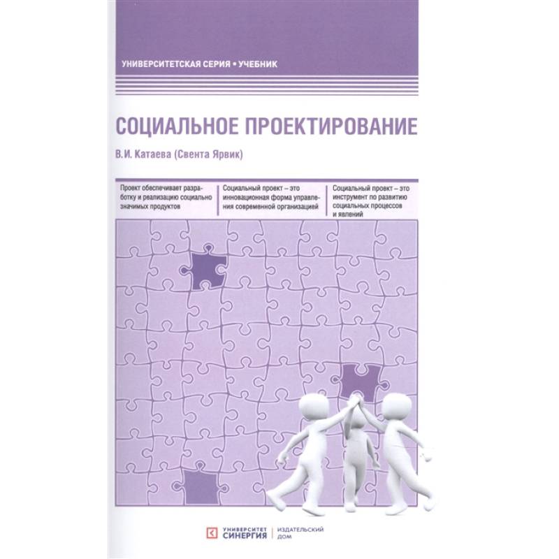 Фото Социальное проектирование: Учебник. 2-е изд., доп.и перераб. Катаева В. И. (Свента Ярвик)