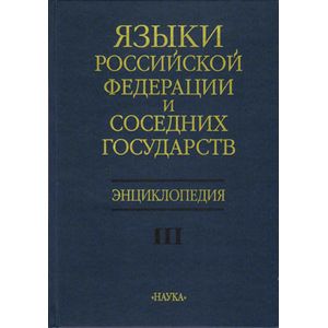 Фото Языки Российской Федерации и соседних государств. Энциклопедия. В 3-х томах. Том 3