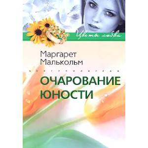 Фото Очарование юности