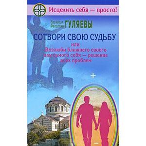 Фото Сотвори свою судьбу,или Возлюби ближнего как самого себя - решение всех проблем