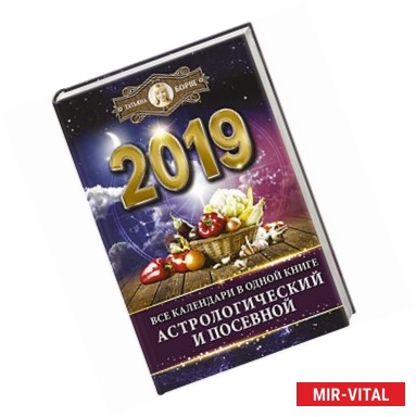 Фото Все календари в одной книге на 2019 год: астрологический и посевной
