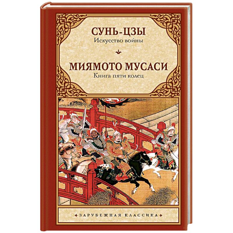 Фото Искусство войны. Книга пяти колец