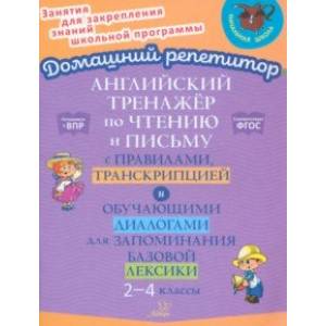 Фото Английский язык. 2-4 классы. Тренажер по чтению и письму с правилами, транскрипцией и диалогами