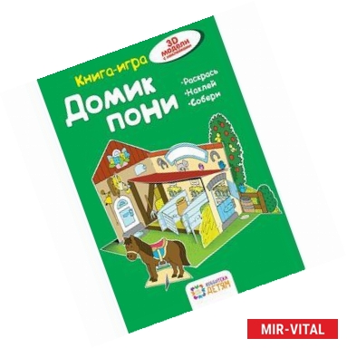 Фото Домик  пони. Книга - игра