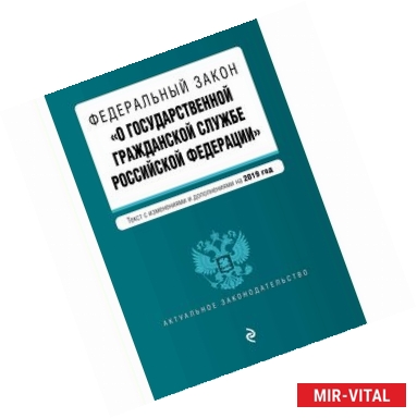 Фото ФЗ 'О государственной гражданской службе' на 2019 год