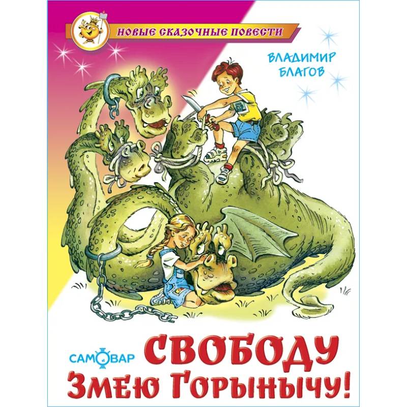 Фото Свободу Змею Горынычу!