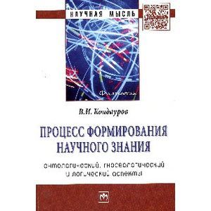 Фото Процесс формирования научного знания (онтологический, гносеологический и логический аспекты): Монография