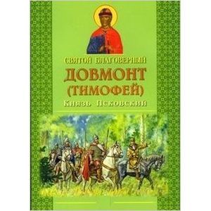 Фото Святой благоверный Довмонт (Тимофей) Князь Псковский