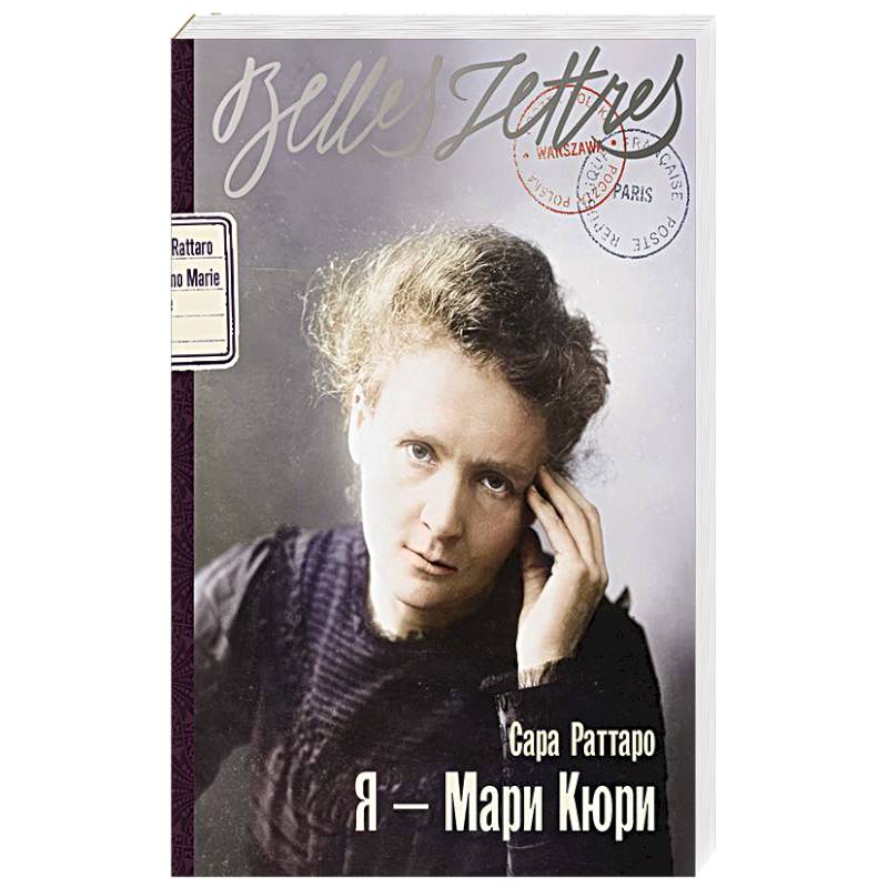 Фото Я - Мари Кюри: роман-биография