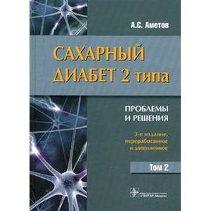 Фото Сахарный диабет 2 типа. Проблемы и решения. Учебное пособие в 2-х томах. Том 2