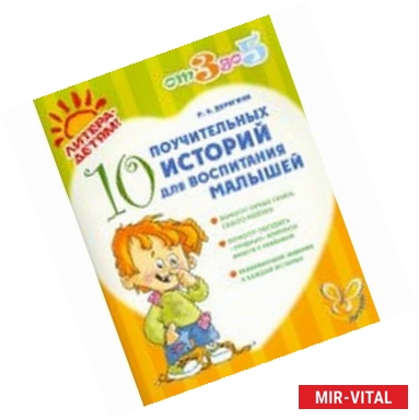 Фото 10 поучительных историй для воспитания малышей