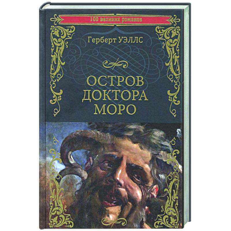 Фото Остров доктора Моро. Машина Времени