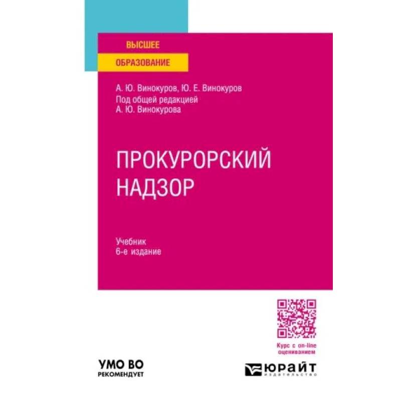 Фото Прокурорский надзор. Учебник