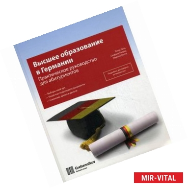 Фото Высшее образование в Германии. Практическое руководство для абитурентов.