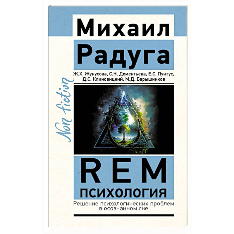 Фото REM-психология. Решение психологических проблем в осознанном сне