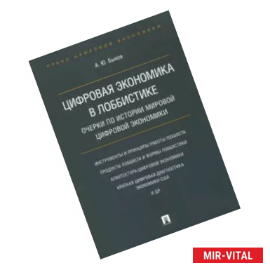 Фото Цифровая экономика в лоббистике. Очерки по истории мировой цифровой экономики