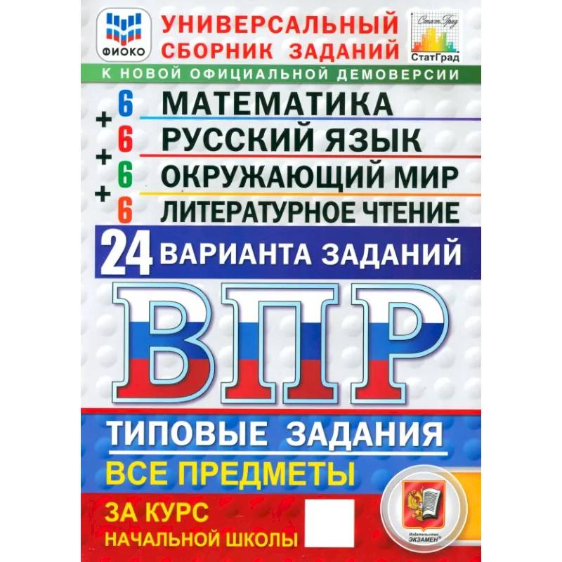 Фото ВПР ФИОКО. Универсальный сборник заданий. 4 класс. 24 варианта. Типовые задания. ФГОС