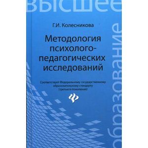 Фото Методология психолого-педагогических исследований: Учебное пособие.