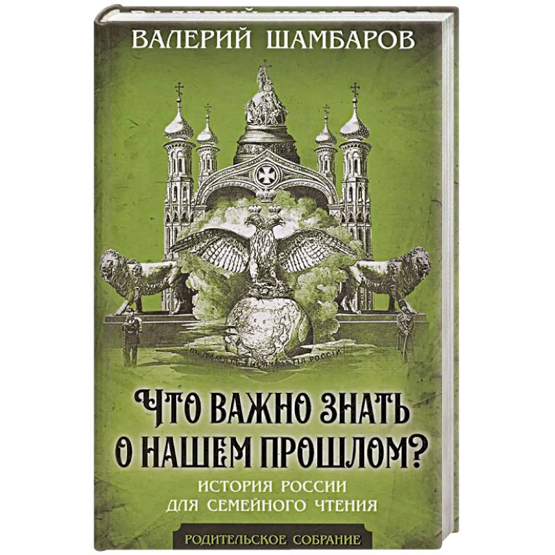 Фото Что важно знать о нашем прошлом? История России для семейного чтения