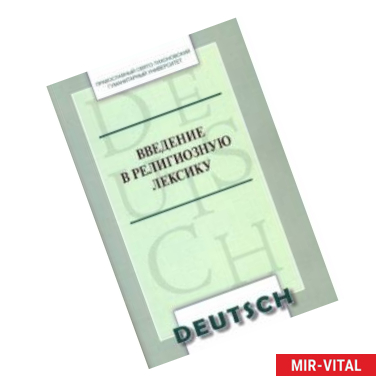 Фото Введение в религиозную лексику. Учебное пособие (Немецкий язык)